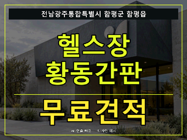 전남광주통합특별시 함평군 함평읍 헬스장 황동간판 무료견적 안내 썸네일 · AI 연출 배경