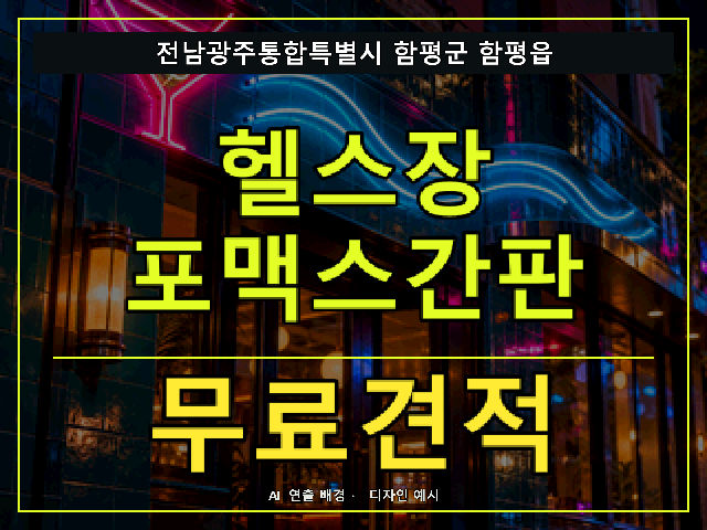 전남광주통합특별시 함평군 함평읍 헬스장 포맥스간판 무료견적 안내 썸네일 · AI 연출 배경