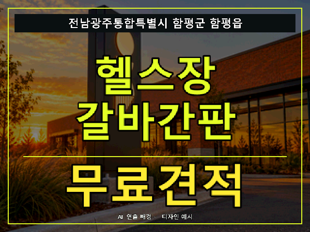 전남광주통합특별시 함평군 함평읍 헬스장 갈바간판 무료견적 안내 썸네일 · AI 연출 배경