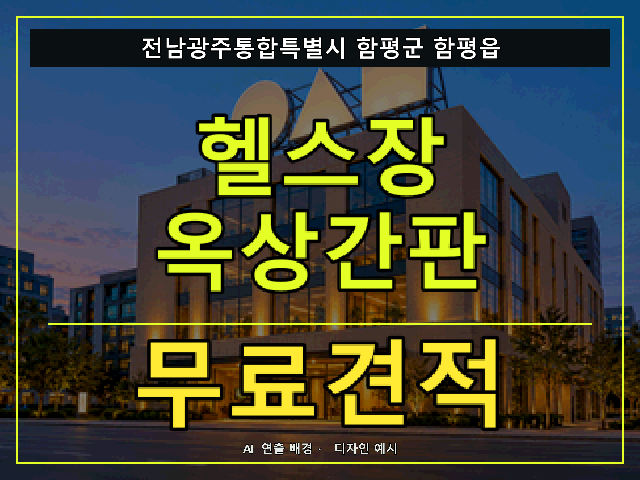 전남광주통합특별시 함평군 함평읍 헬스장 옥상간판 무료견적 안내 썸네일 · AI 연출 배경