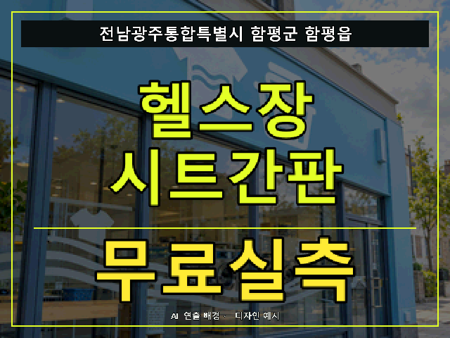 전남광주통합특별시 함평군 함평읍 헬스장 시트간판 무료실측 안내 썸네일 · AI 연출 배경