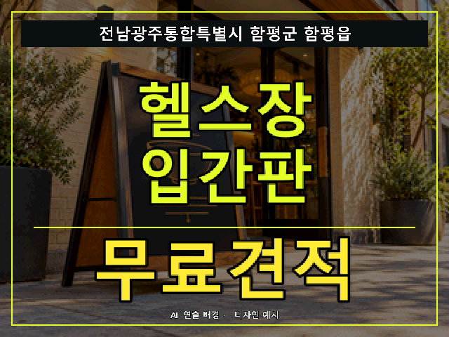 전남광주통합특별시 함평군 함평읍 헬스장 입간판 무료견적 안내 썸네일 · AI 연출 배경
