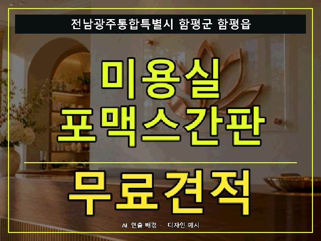 전남광주통합특별시 함평군 함평읍 미용실 포맥스간판 무료견적 안내 썸네일 · AI 연출 배경