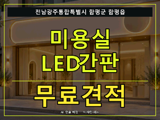 전남광주통합특별시 함평군 함평읍 미용실 LED간판 무료견적 안내 썸네일 · AI 연출 배경