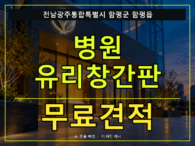 전남광주통합특별시 함평군 함평읍 병원 유리창간판 무료견적 안내 썸네일 · AI 연출 배경