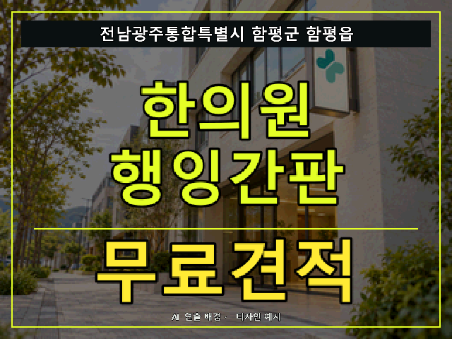 전남광주통합특별시 함평군 함평읍 한의원 행잉간판 무료견적 안내 썸네일 · AI 연출 배경