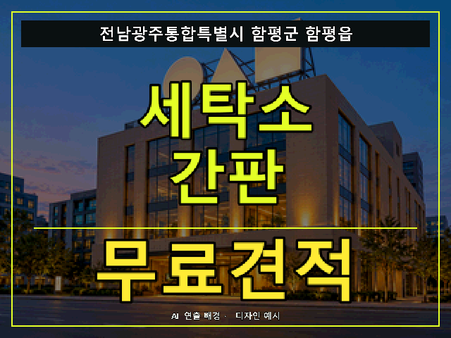 전남광주통합특별시 함평군 함평읍 세탁소 간판 무료견적 안내 썸네일 · AI 연출 배경
