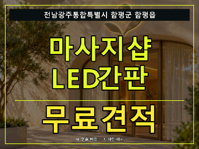 전남광주통합특별시 함평군 함평읍 마사지샵 LED간판 무료견적 안내 썸네일 · AI 연출 배경