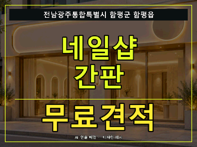 전남광주통합특별시 함평군 함평읍 네일샵 간판 무료견적 안내 썸네일 · AI 연출 배경