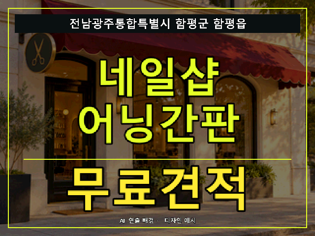 전남광주통합특별시 함평군 함평읍 네일샵 어닝간판 무료견적 안내 썸네일 · AI 연출 배경