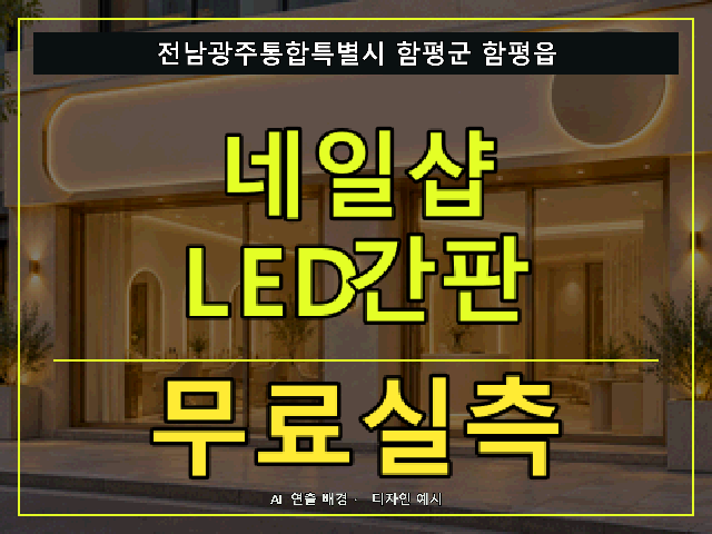 전남광주통합특별시 함평군 함평읍 네일샵 LED간판 무료실측 안내 썸네일 · AI 연출 배경