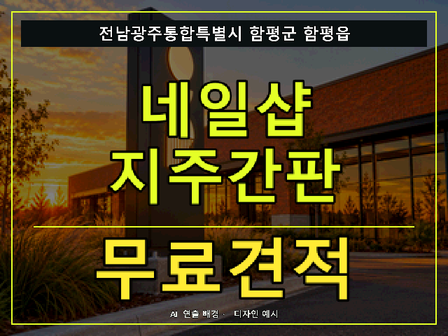 전남광주통합특별시 함평군 함평읍 네일샵 지주간판 무료견적 안내 썸네일 · AI 연출 배경