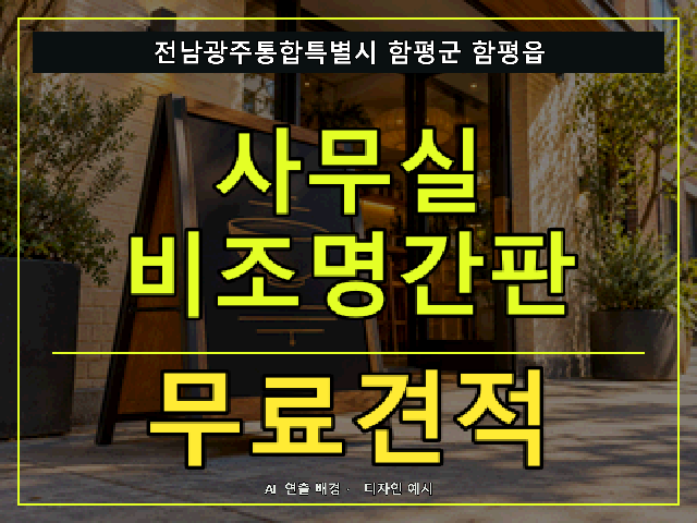 전남광주통합특별시 함평군 함평읍 사무실 비조명간판 무료견적 안내 썸네일 · AI 연출 배경