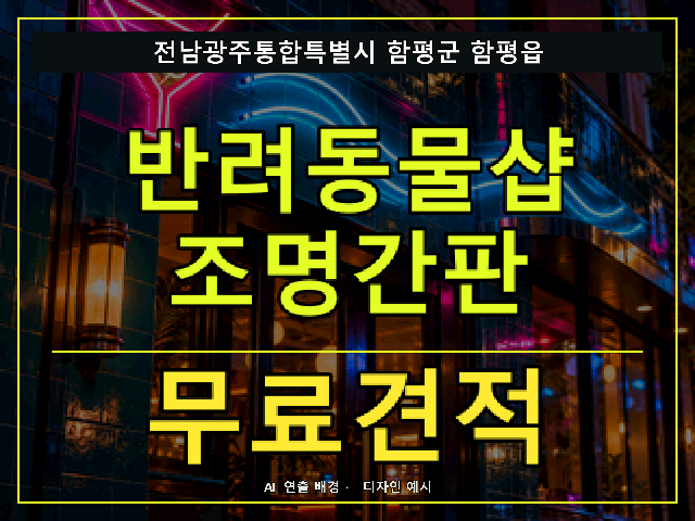 전남광주통합특별시 함평군 함평읍 반려동물샵 조명간판 무료견적 안내 썸네일 · AI 연출 배경