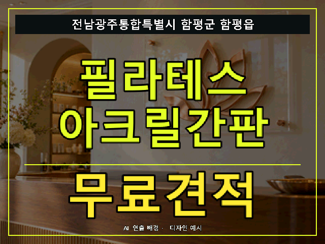 전남광주통합특별시 함평군 함평읍 필라테스 아크릴간판 무료견적 안내 썸네일 · AI 연출 배경