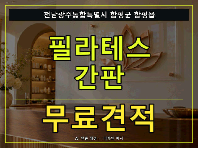 전남광주통합특별시 함평군 함평읍 필라테스 간판 무료견적 안내 썸네일 · AI 연출 배경