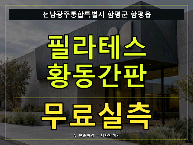 전남광주통합특별시 함평군 함평읍 필라테스 황동간판 무료실측 안내 썸네일 · AI 연출 배경