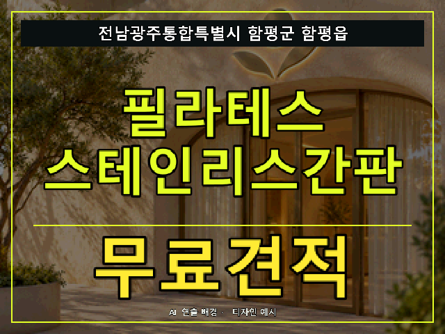 전남광주통합특별시 함평군 함평읍 필라테스 스테인리스간판 무료견적 안내 썸네일 · AI 연출 배경