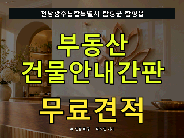 전남광주통합특별시 함평군 함평읍 부동산 건물안내간판 무료견적 안내 썸네일 · AI 연출 배경