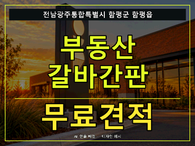 전남광주통합특별시 함평군 함평읍 부동산 갈바간판 무료견적 안내 썸네일 · AI 연출 배경