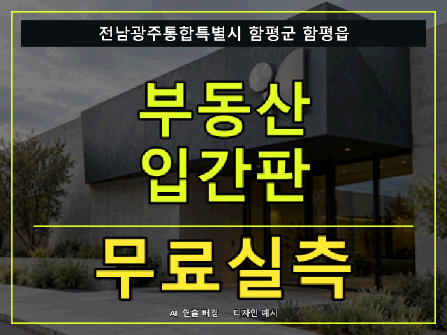 전남광주통합특별시 함평군 함평읍 부동산 입간판 무료실측 안내 썸네일 · AI 연출 배경