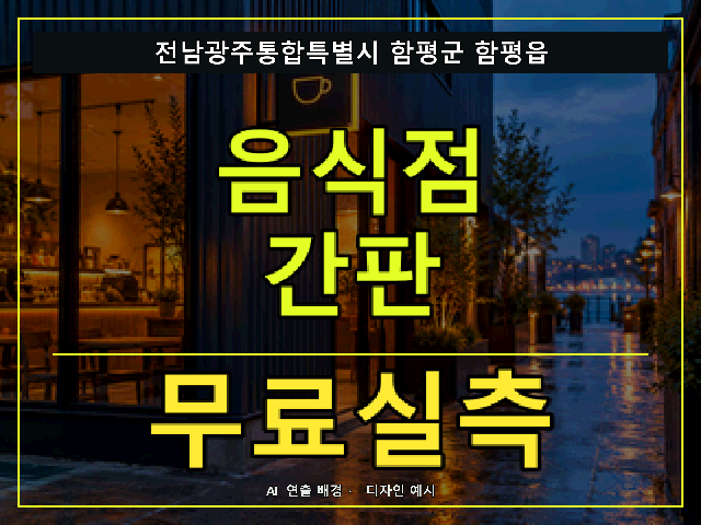 전남광주통합특별시 함평군 함평읍 음식점 간판 무료실측 안내 썸네일 · AI 연출 배경