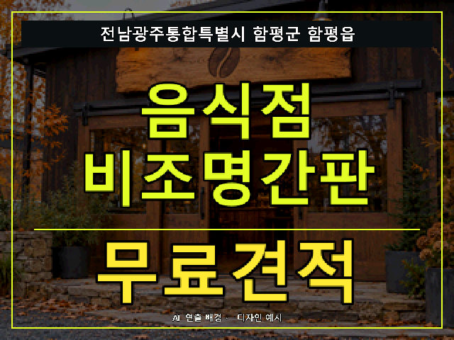 전남광주통합특별시 함평군 함평읍 음식점 비조명간판 무료견적 안내 썸네일 · AI 연출 배경