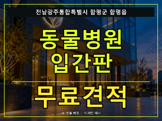 전남광주통합특별시 함평군 함평읍 동물병원 입간판 무료견적 안내 썸네일 · AI 연출 배경