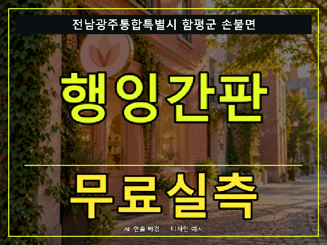 전남광주통합특별시 함평군 손불면 행잉간판 무료실측 안내 썸네일 · AI 연출 배경