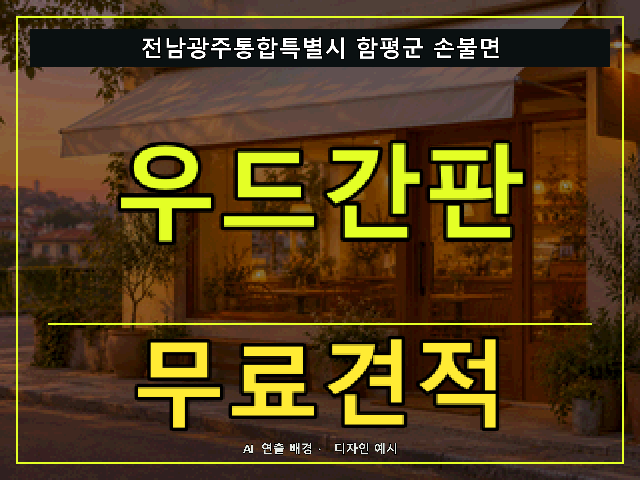 전남광주통합특별시 함평군 손불면 우드간판 무료견적 안내 썸네일 · AI 연출 배경