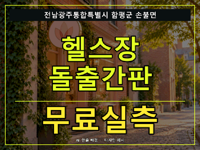 전남광주통합특별시 함평군 손불면 헬스장 돌출간판 무료실측 안내 썸네일 · AI 연출 배경