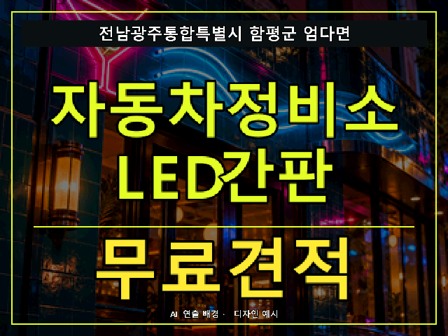 전남광주통합특별시 함평군 엄다면 자동차정비소 LED간판 무료견적 안내 썸네일 · AI 연출 배경