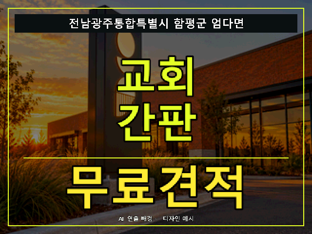 전남광주통합특별시 함평군 엄다면 교회 간판 무료견적 안내 썸네일 · AI 연출 배경