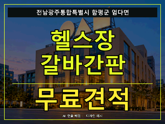 전남광주통합특별시 함평군 엄다면 헬스장 갈바간판 무료견적 안내 썸네일 · AI 연출 배경