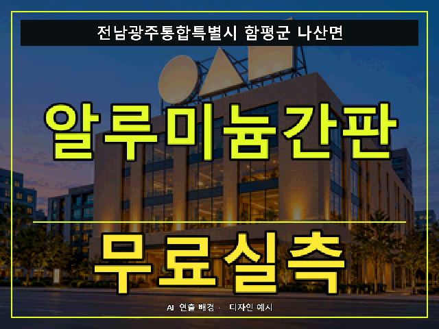 전남광주통합특별시 함평군 나산면 알루미늄간판 무료실측 안내 썸네일 · AI 연출 배경