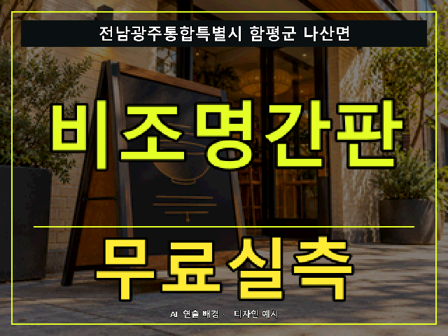 전남광주통합특별시 함평군 나산면 비조명간판 무료실측 안내 썸네일 · AI 연출 배경