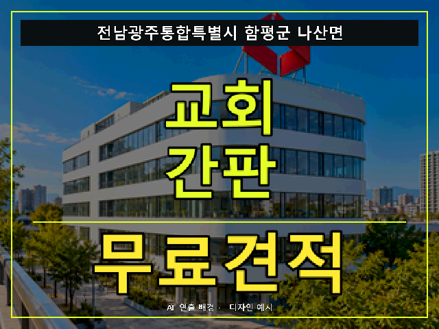 전남광주통합특별시 함평군 나산면 교회 간판 무료견적 안내 썸네일 · AI 연출 배경