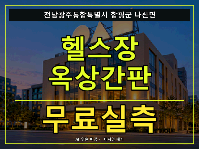 전남광주통합특별시 함평군 나산면 헬스장 옥상간판 무료실측 안내 썸네일 · AI 연출 배경