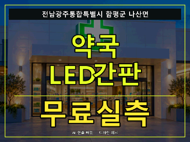 전남광주통합특별시 함평군 나산면 약국 LED간판 무료실측 안내 썸네일 · AI 연출 배경