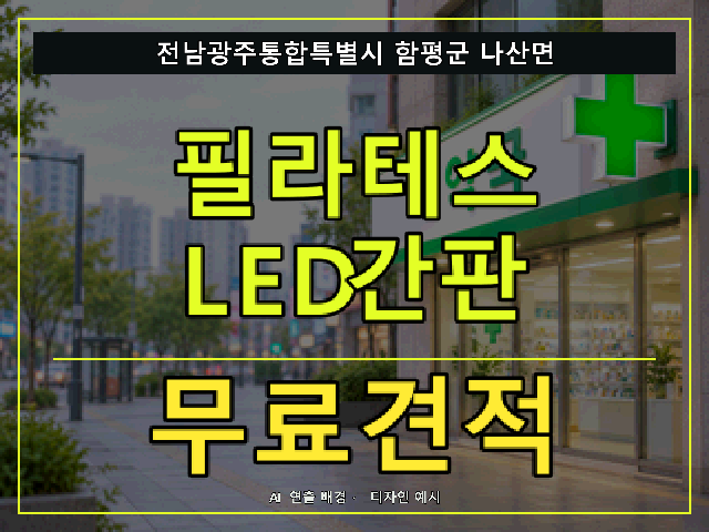 전남광주통합특별시 함평군 나산면 필라테스 LED간판 무료견적 안내 썸네일 · AI 연출 배경