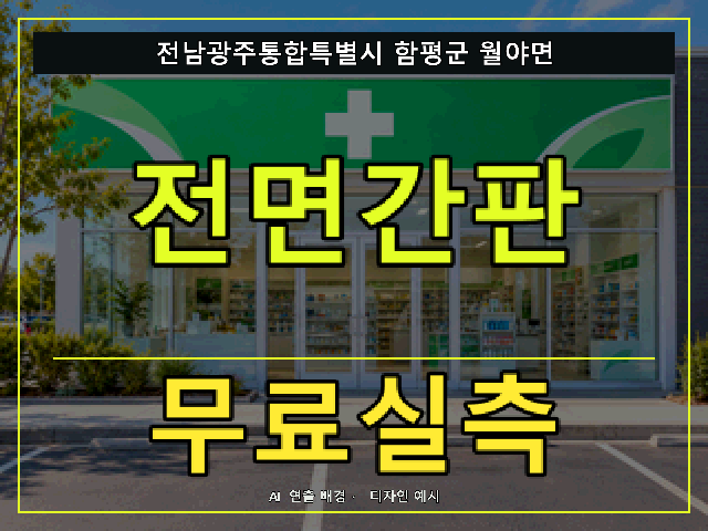전남광주통합특별시 함평군 월야면 전면간판 무료실측 안내 썸네일 · AI 연출 배경