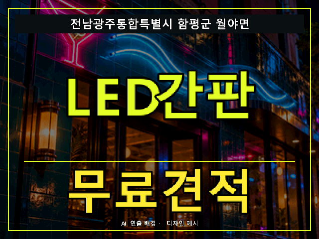 전남광주통합특별시 함평군 월야면 LED간판 무료견적 안내 썸네일 · AI 연출 배경