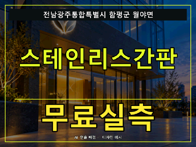 전남광주통합특별시 함평군 월야면 스테인리스간판 무료실측 안내 썸네일 · AI 연출 배경
