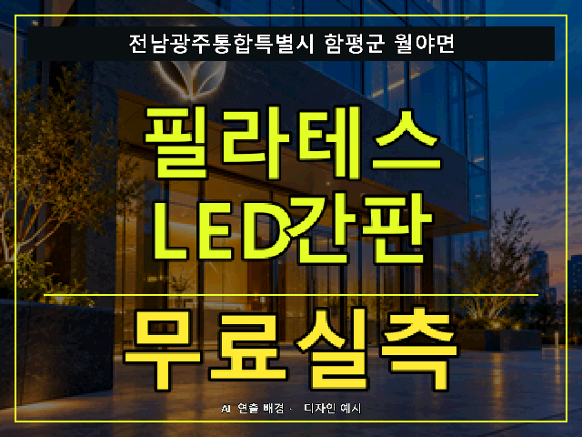 전남광주통합특별시 함평군 월야면 필라테스 LED간판 무료실측 안내 썸네일 · AI 연출 배경