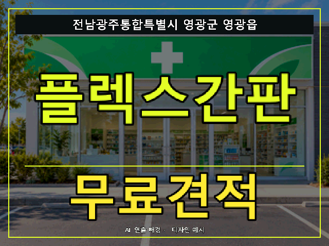 전남광주통합특별시 영광군 영광읍 플렉스간판 무료견적 안내 썸네일 · AI 연출 배경