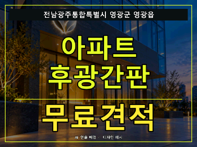 전남광주통합특별시 영광군 영광읍 아파트 후광간판 무료견적 안내 썸네일 · AI 연출 배경