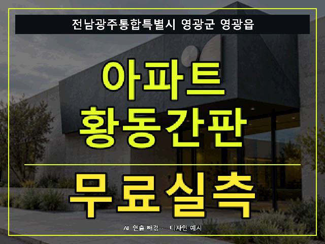 전남광주통합특별시 영광군 영광읍 아파트 황동간판 무료실측 안내 썸네일 · AI 연출 배경