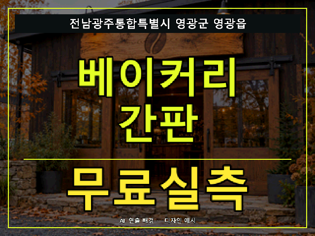 전남광주통합특별시 영광군 영광읍 베이커리 간판 무료실측 안내 썸네일 · AI 연출 배경