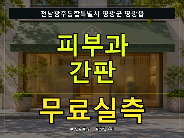 전남광주통합특별시 영광군 영광읍 피부과 간판 무료실측 안내 썸네일 · AI 연출 배경