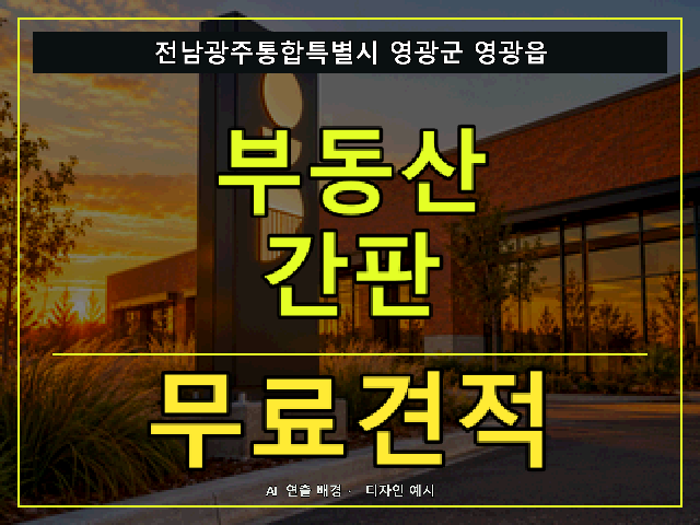 전남광주통합특별시 영광군 영광읍 부동산 간판 무료견적 안내 썸네일 · AI 연출 배경